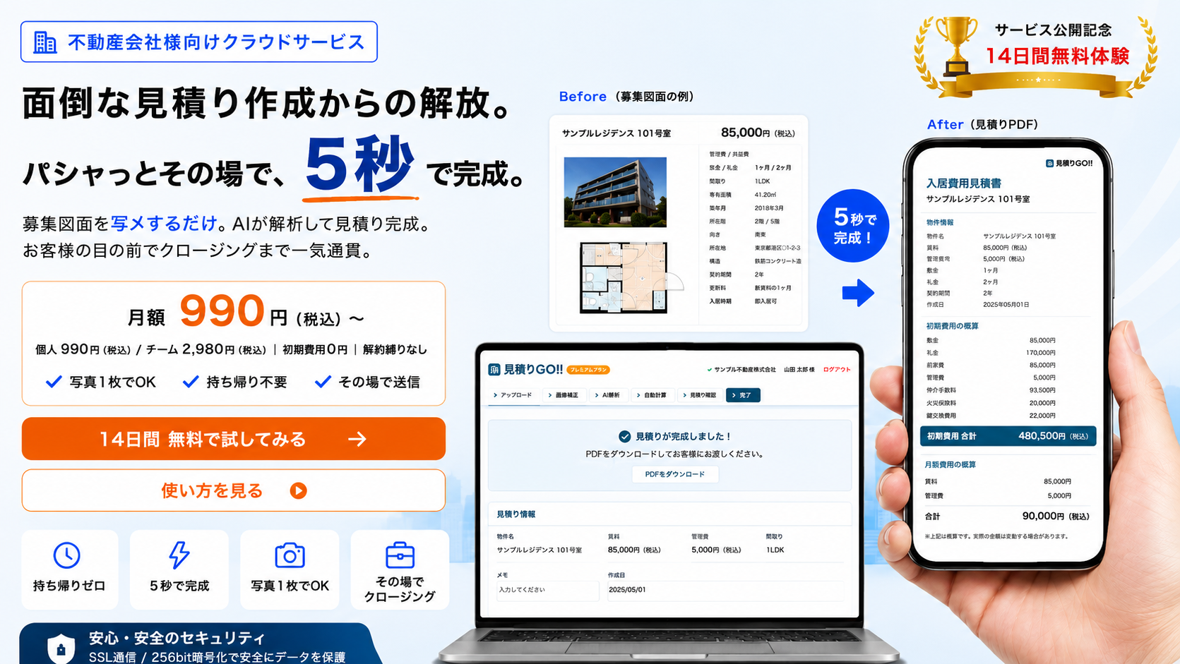 見積りGO!! - パシャっとその場で「5秒」で完成 | 賃貸営業マン専用ツール